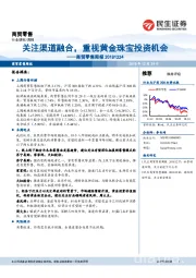 商贸零售周报：关注渠道融合，重视黄金珠宝投资机会