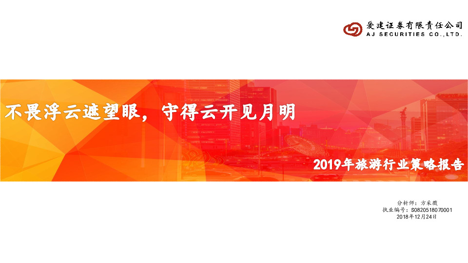 2019年旅游行业策略报告：不畏浮云遮望眼，守得云开见月明
