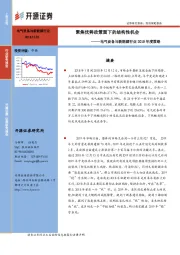 电气设备与新能源行业2019年度策略：聚焦优势政策面下的结构性机会