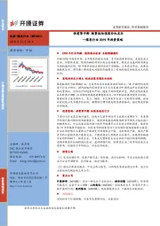 煤炭行业2019年投资策略：供需紧平衡，跟紧低估值高分红龙头