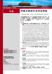 传媒互联网行业评论周报：从影视到游戏、体育，继续紧跟政策引导方向