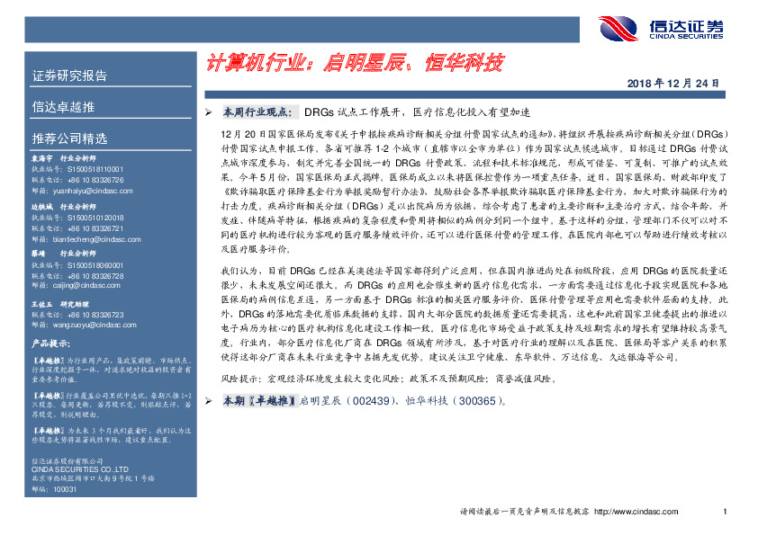 卓越推：计算机行业：启明星辰、恒华科技