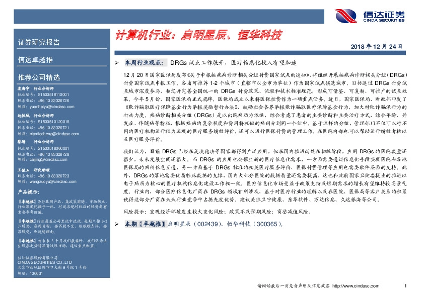 卓越推：计算机行业：启明星辰、恒华科技