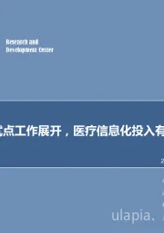 计算机行业2018年第51周周报：DRGs试点工作展开，医疗信息化投入有望加速