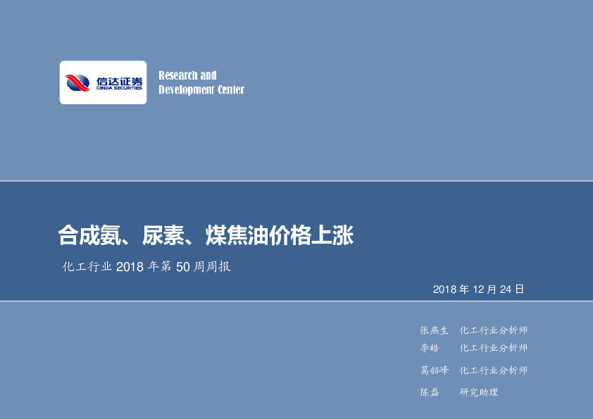 化工行业2018年第50周周报：合成氨、尿素、煤焦油价格上涨