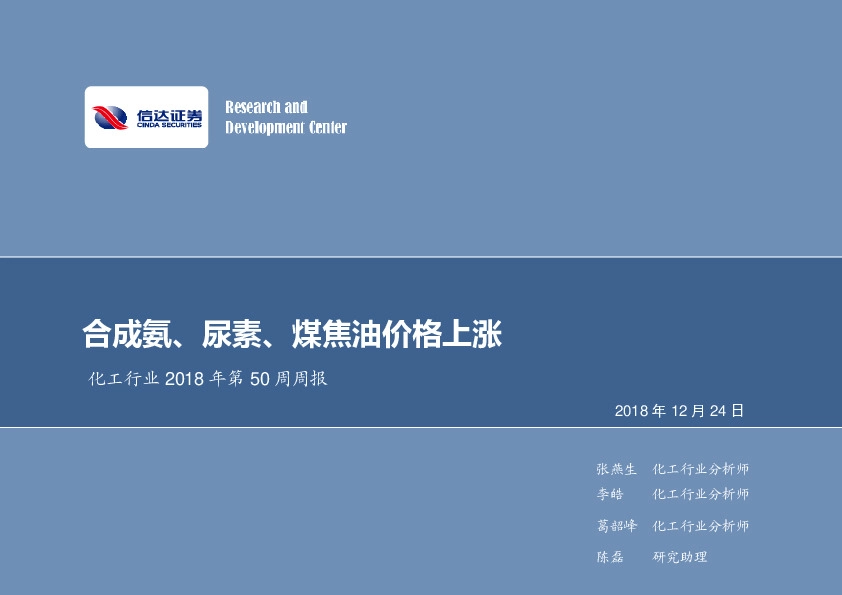 化工行业2018年第50周周报：合成氨、尿素、煤焦油价格上涨