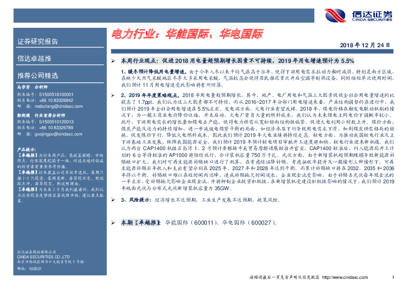 电力行业卓越推：华能国际、华电国际