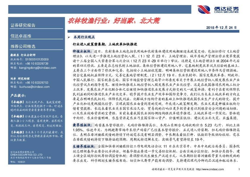 农林牧渔行业卓越推：好当家、北大荒