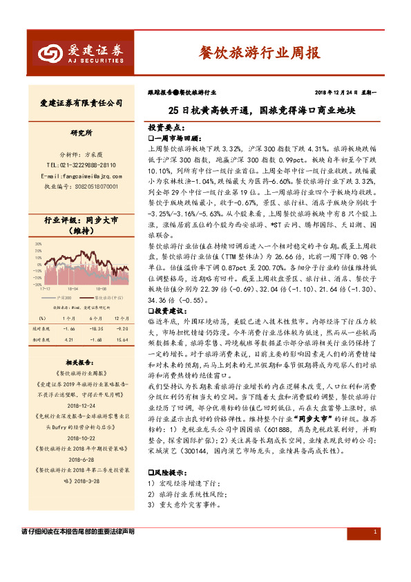 餐饮旅游行业周报：25日杭黄高铁开通，国旅竞得海口商业地块