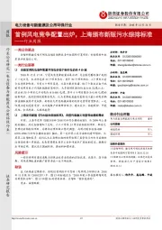 电力设备与新能源及公用环保行业周报:首例风电竞争配置出炉,上海颁布新版污水综排标准