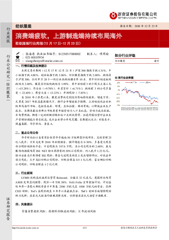 纺织服装行业周报：消费端疲软，上游制造端持续布局海外