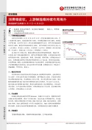 纺织服装行业周报：消费端疲软，上游制造端持续布局海外