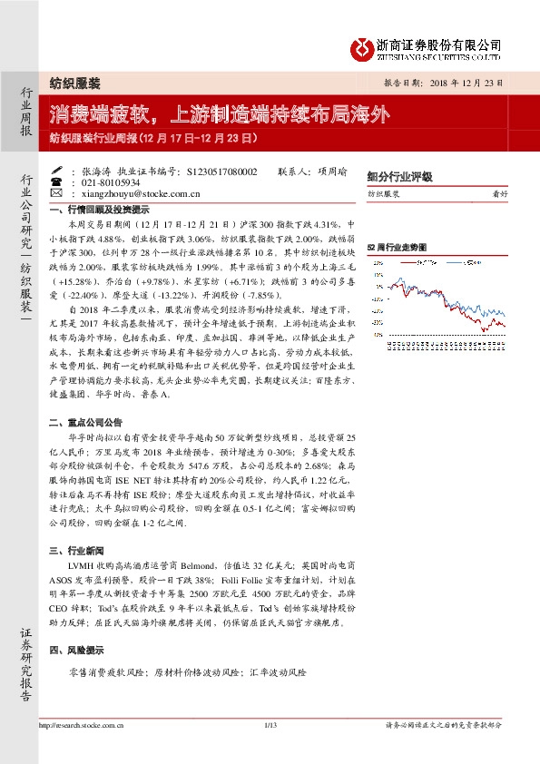 纺织服装行业周报：消费端疲软，上游制造端持续布局海外