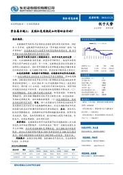 贵金属专题三：美国加息周期是如何影响金价的？