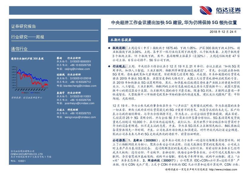 通信行业周报：中央经济工作会议提出加快5G建设，华为仍将保持5G领先位置