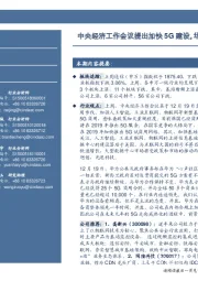 通信行业周报:中央经济工作会议提出加快5G建设,华为仍将保持5G领先位置