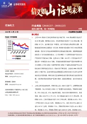 石油化工行业周报：油价大幅下滑，创一年来新低