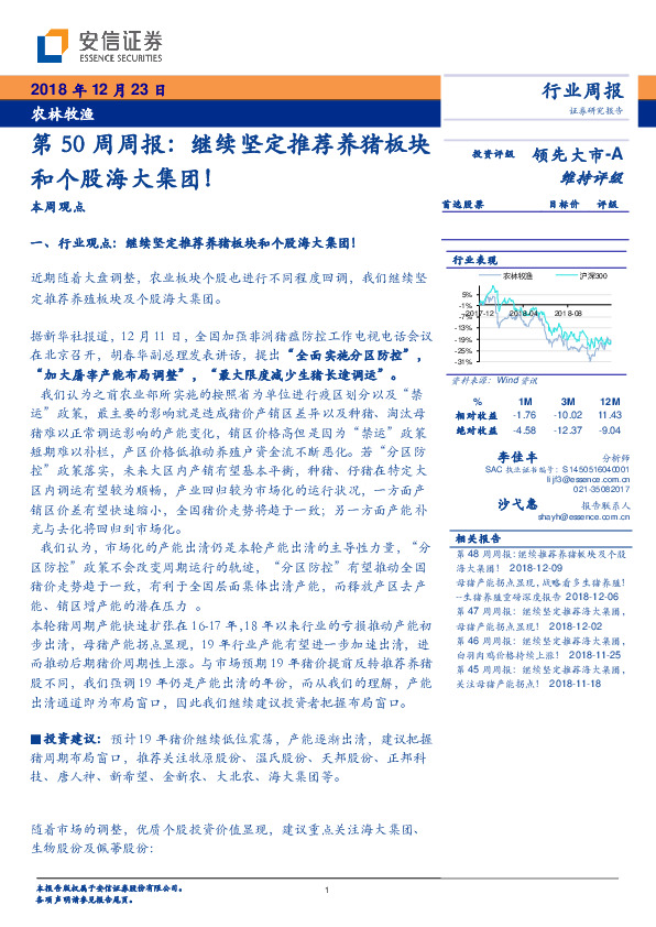 农林牧渔第50周周报：继续坚定推荐养猪板块和个股海大集团！