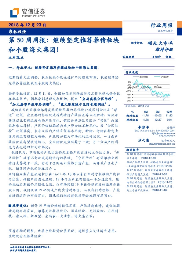 农林牧渔第50周周报：继续坚定推荐养猪板块和个股海大集团！