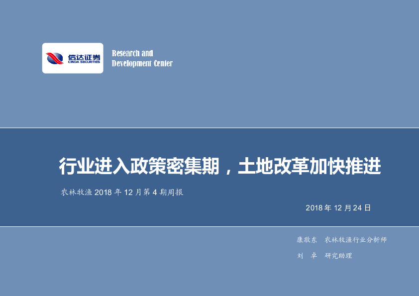 农林牧渔2018年12月第4期周报：行业进入政策密集期，土地改革加快推进