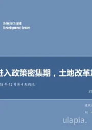 农林牧渔2018年12月第4期周报：行业进入政策密集期，土地改革加快推进