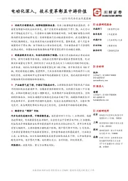 2019年汽车行业年度策略：电动化深入，技术变革彰显中游价值