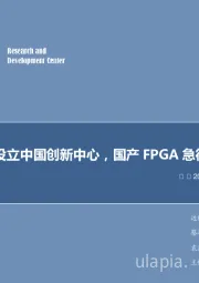 电子行业2018年第52周周报:英特尔设立中国创新中心,国产FPGA急待突破