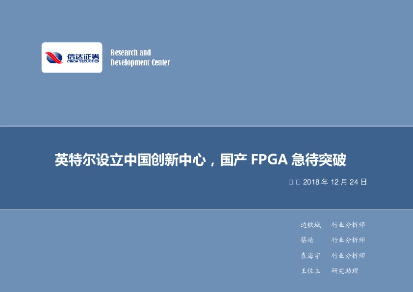 电子行业2018年第52周周报：英特尔设立中国创新中心，国产FPGA急待突破