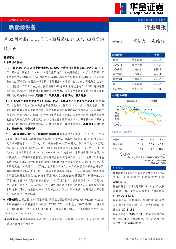 新能源设备第52周周报：1-11月风电新增装机17.2GW，MB钴价继续大跌