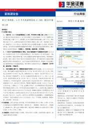 新能源设备第52周周报：1-11月风电新增装机17.2GW，MB钴价继续大跌