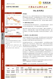 计算机行业事件点评：DRGs春风将至