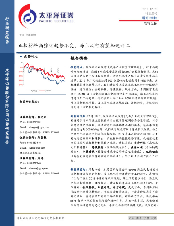 电气设备行业周报：正极材料高镍化趋势不变，海上风电有望加速开工
