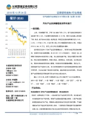 电气设备行业周报2018年第50期（总第135期）：汽车产业投资管理规定明年施行