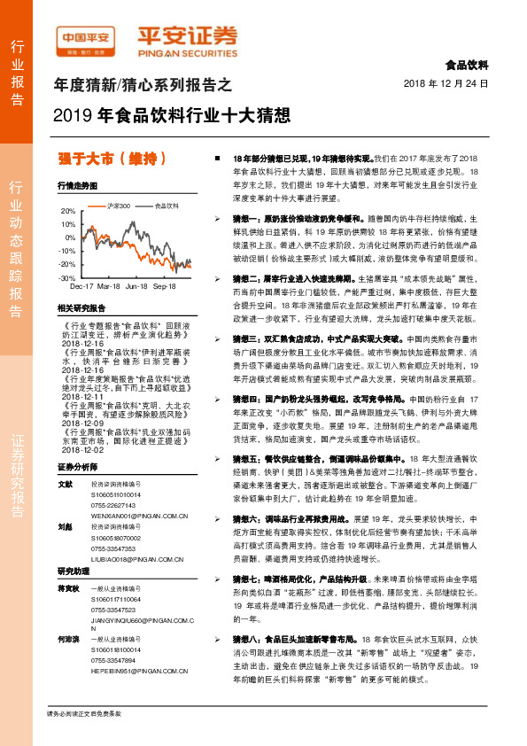 年度猜新/猜心系列报告之2019年食品饮料行业十大猜想