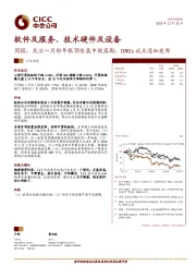 软件及服务、技术硬件及设备周报：关注一月份年报预告集中披露期，DRGs试点通知发布