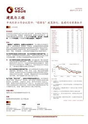 建筑与工程行业动态：中央经济工作会议简评：“稳增长”政策强化，基建仍为重要抓手