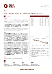 化工周报：油价继续大幅下降，看好锂电池材料及电子化学品