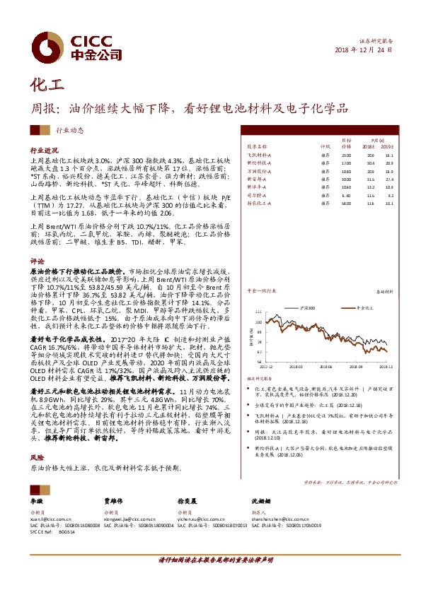 化工周报：油价继续大幅下降，看好锂电池材料及电子化学品