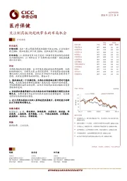 医疗保健行业动态：关注制药板块超跌带来的布局机会