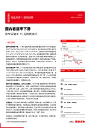 航空运输业11月数据点评：国内客座率下滑