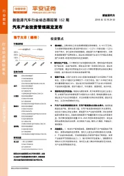 新能源汽车行业动态跟踪第162期：汽车产业投资管理规定发布