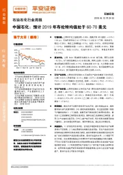 石油石化行业周报：中国石化：预计2019年布伦特均值处于60-70美元