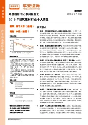 年度猜新/猜心系列报告之2019年建筑建材行业十大猜想