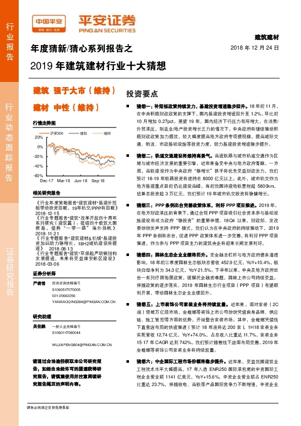 年度猜新/猜心系列报告之2019年建筑建材行业十大猜想