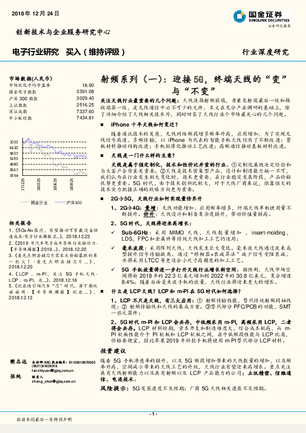 电子行业深度研究：射频系列（一）-迎接5G，终端天线的“变”与“不变”