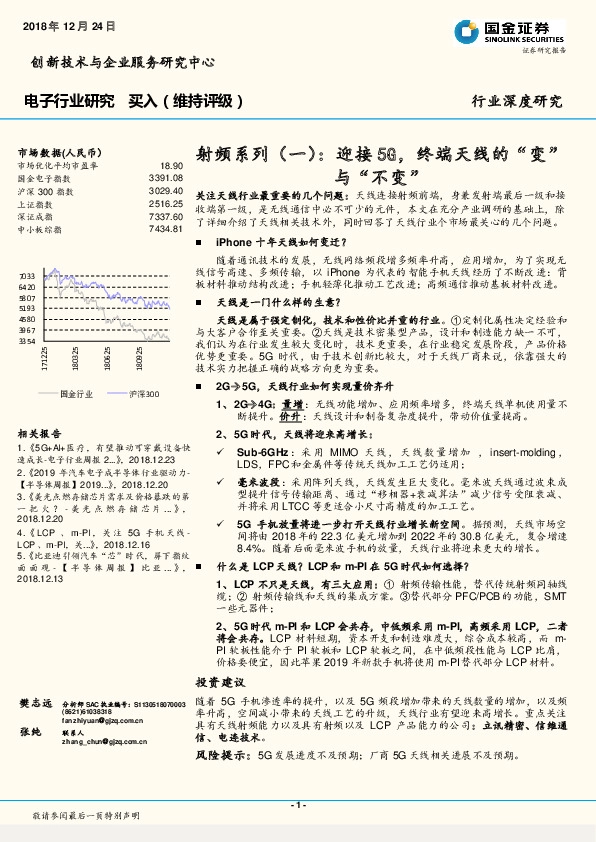 电子行业深度研究：射频系列（一）-迎接5G，终端天线的“变”与“不变”