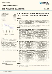 机械、军工行业周报：定调“制造业技术改造+基建稳投资+结构性改革”，关注轨交、能源装备及工程机械板块