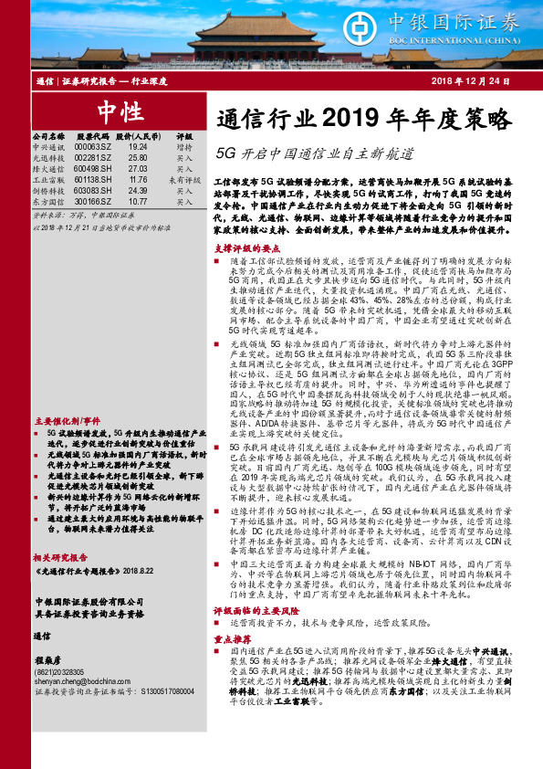 通信行业2019年年度策略：5G开启中国通信业自主新航道