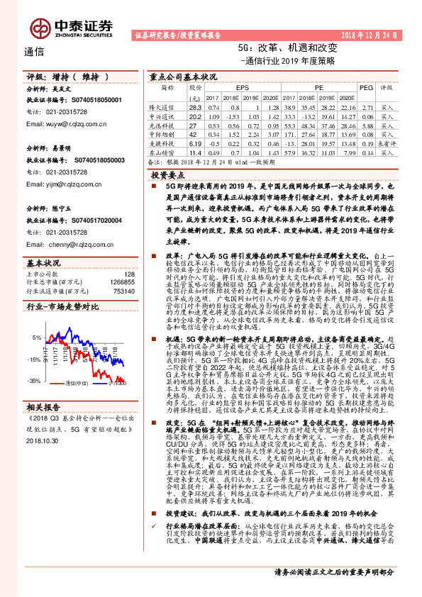 通信行业2019年度策略：5G：改革、机遇和改变