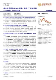 计算机行业2019年投资策略:掘金经济弱相关细分领域,拥抱IT创新浪潮